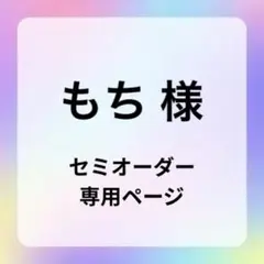 【もち】様 専用ページ ステッカー12枚
