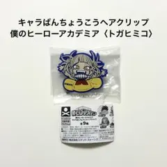 僕のヒーローアカデミア ヒロアカ キャラばんちょうこうヘアクリップ トガヒミコ