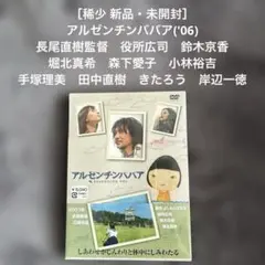 ［超稀少 新品・未開封］アルゼンチンババア('06) 役所広司　鈴木京香