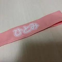 ＝LOVE イコラブ　髙松瞳　ハチマキ