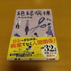 絶縁病棟 垣谷美雨