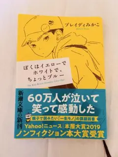ぼくはイエローでホワイトで、ちょっとブルー