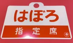 鉄道 プレート 「急行 座席指定」 鉄道サボ 種別標 - メルカリ