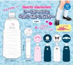 クロミ ペットボトルカバー ルーズソックス風