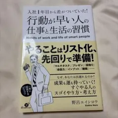 行動が早い人の仕事と生活の習慣 野呂エイシロウ