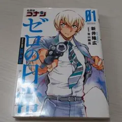 名探偵コナン ゼロの日常(ティータイム) 1