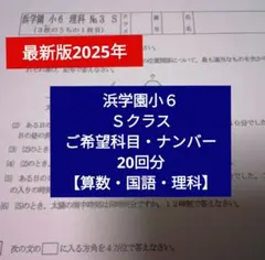 2026年最新】浜学園 小6 復習テストの人気アイテム - メルカリ