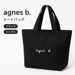 agnes b. アニエスベー トートバッグ　voyage