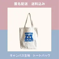 【未使用】モンスターズ・ユニバーシティ キャンバス トートバッグ
