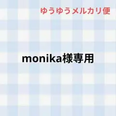 monika様 専用ページ