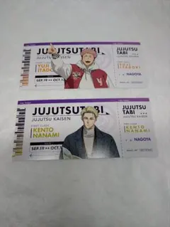 【名古屋限定】呪術廻戦　じゅじゅつ旅 七海建人　虎杖悠仁　チケット風カード 特典