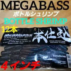 メガバス　ボトルシュリンプ4インチ　12本入り。のサムネイル