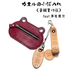 ハンドメイド・ワインのお色のカエルコインケース・feat.薄味親分