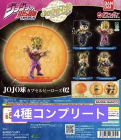 【新品】ジョジョの奇妙な冒険 JOJO球 カプセルヒーローズ02 4種セット