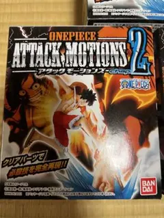 一番くじ ワンピース フィギュア アタックモーションズ