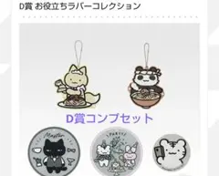 D賞 お役立ちラバーコレクション ホワイトタイガーとブラックタイガーのサムネイル