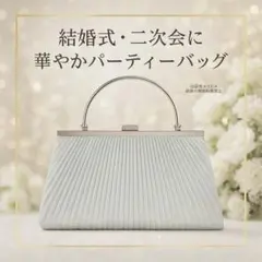上品パーティーバッグ 結婚式 同窓会 お呼ばれ シルバー 軽量 高見え