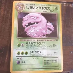 わるいマタドガス ★ 第4弾拡張パック ロケット団