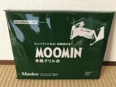 モノマスター 2024年 1月号 ムーミン 本格グリル台 付録のみ