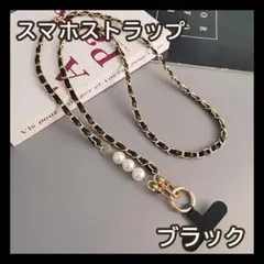 スマホショルダーストラップ ブラック 黒 パール おしゃれ ストラップ スマホ