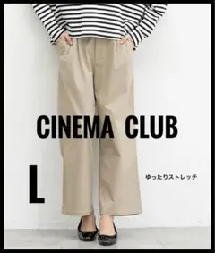CINEMA CLUB チノワイド　ストレートパンツ ベージュ　L