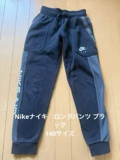 Nikeナイキ　ロングパンツ ブラック140サイズ