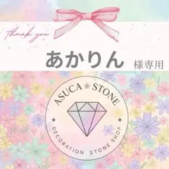 あかりん様