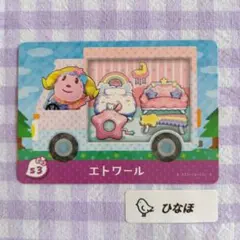 あつまれどうぶつの森amiiboカード エトワール