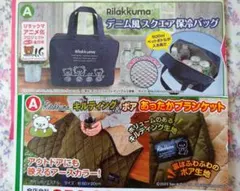 リラックマ　キルティング＆ボアあったかブランケット、デニム風スクエア保冷バッグ