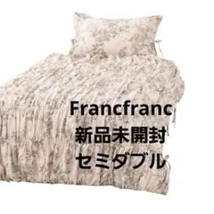 「新品未開封」 Francfranc ギャザーリボン掛け布団カバー シングルのサムネイル