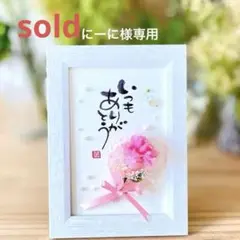 筆文字アート＊シーグラスアート ＊プリザーブドフラワー＊365