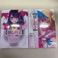 推しの子 単行本 漫画 1巻 2巻 2点セット