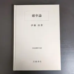 2026年最新】確率論とその応用の人気アイテム - メルカリ