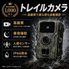 トレイルカメラ 防犯カメラ 野外監視カメラ 赤外線ナイトビジョン 人感検知のサムネイル