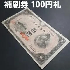ダ*ん様 【旧紙幣】【聖徳太子】【百圓札】【コンプリート】【古銭】【古札】【イラ ダ*ん様 【旧紙幣】【聖徳太子】【百圓札】【コンプリート】【古銭