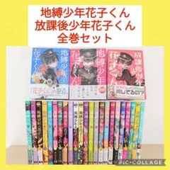 地縛少年花子くん　0〜23巻　全巻セット　放課後少年花子くん
