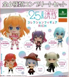2.5次元の誘惑 コレクションフィギュア RICH コンプリートセット