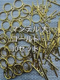 マンテル　ゴールド　30セット　ハンドメイド　アクセサリーパーツ