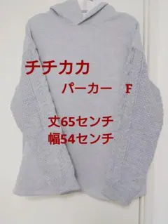 チチカカ パーカー Fサイズのサムネイル