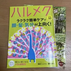 ハルメク　2026年10月号