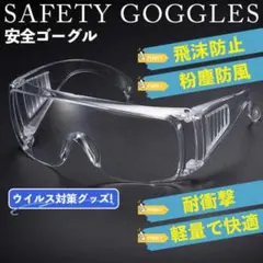 防滴防水 飛沫 保護 実験 安全メガネ 花粉 防風 防塵 安全ゴーグル クリアのサムネイル