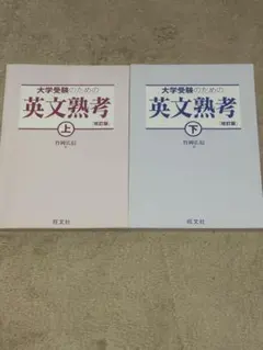 大学受験のための英文熟考 2冊セット