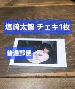 塩﨑太智 チェキ風トレカ