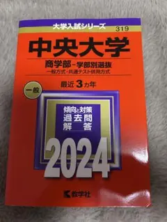 2026年最新】赤本 中央大学 商学部の人気アイテム - メルカリ