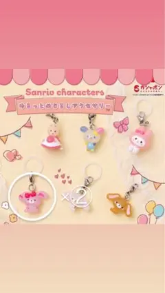 サンリオゆるっとめじるしアクセサリー　ぼんぼんりぼん