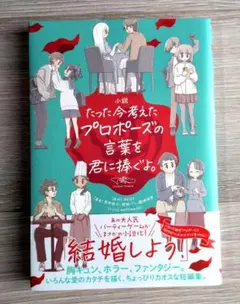 初版 小説 たった今考えたプロポーズの言葉を君に捧ぐよ。