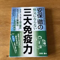 安保徹の病気にならない三大免疫力