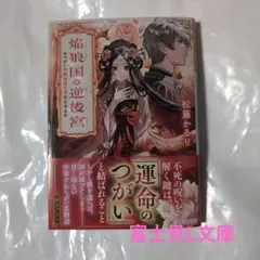 焔狼国の逆後宮 つがいの妃は空の玉座を守る