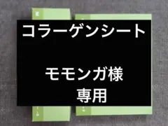 ＴＢＣコラーゲンパックシート♪（モモンガ様専用）のサムネイル