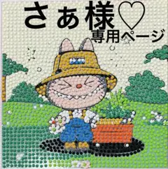 さぁ様♡専用ページ